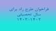 فراخوان طرح راد (رده بندی استعدادهای درخشان) برای سال تحصیلی 1403-1402