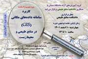 کاربرد سامانه داده های مکانی GIS در منابع طبیعی و محیط زیست