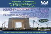  فراخوان پذیرش بدون آزمون استعدادهای درخشان در مقطع کارشناسی ارشد سال تحصیلی ۱۴۰۴-۱۴۰۳ 