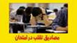 اطلاعیه مصادیق تقلب در امتحان