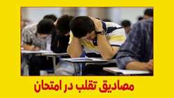 اطلاعیه مصادیق تقلب در امتحانات