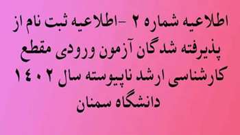 اطلاعیه شماره 2 -اطلاعیه ثبت نام از پذیرفته شدگان آزمون ورودی مقطع کارشناسی ارشد ناپیوسته سال 1402 دانشگاه سمنان