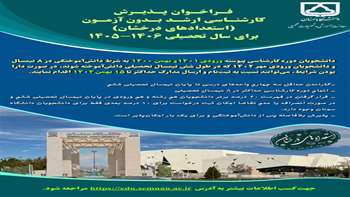 فراخوان پذیرش کارشناسی ارشد بدون آزمون 