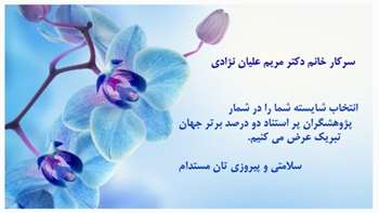 تبریک فراوان به خانم دکتر علیان نژادی ریاست محترم دانشکده فیزیک