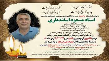 مراسم خاکسپاری همکار گرانقدر، مهندس مسعود اسفندیاری