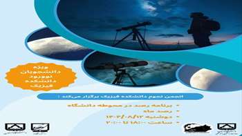 برنامه رصد ویژه نوورودان دانشکده فیزیک