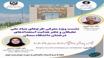 نشست ویژه معرفی طرح های بنیادملی نخبگان و دفتر هدایت استعدادهای درخشان دانشگاه سمنان