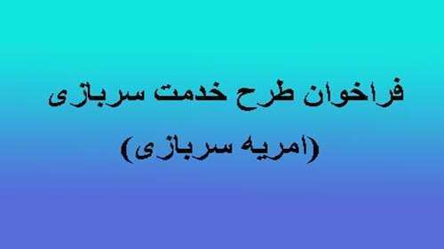  دعوت به همکاری بنیاد شهید و امور ایثارگران از فارغ التحصیلان دانشگاه های معتبر جهت گذراندن خدمت سربازی به صورت امریه