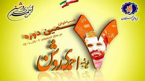  فراخوان هفتمین دوره طرح شهید احمدی روشن (بنیاد ملی نخبگان)