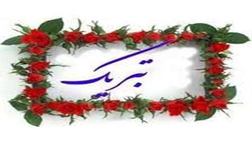  تبریک چاپ مقاله  آقای دکتر حسینی نژاد