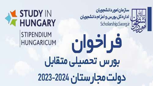  فراخوان بورس تحصیلی متقابل دولت مجارستان 2024-2023