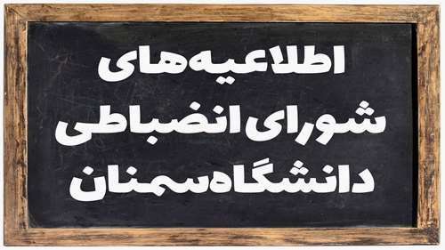  “ اطلاعیه تقلب و تخلف امتحانی “و “ اطلاعیه رعایت موازین محرز شرعی در ارتباط با نامحرم”